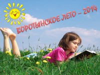 Лето-2013